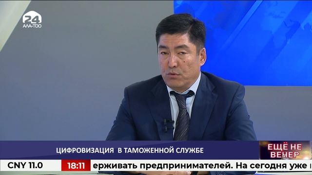 Цифровизация в таможенной службе / ЕЩЕ НЕ ВЕЧЕР - Новости Кыргызстана смотреть онлайн
