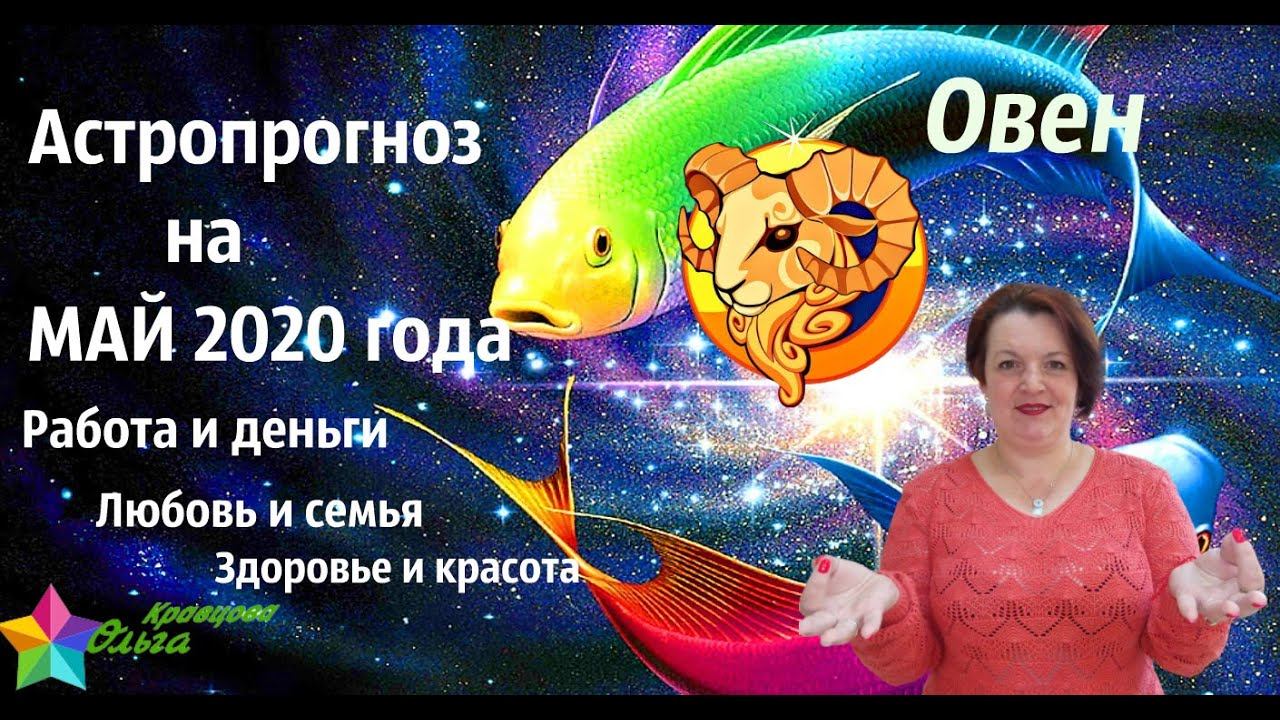 ОВЕН.АСТРОПРОГНОЗ НА МАЙ 2020 года. смотреть онлайн