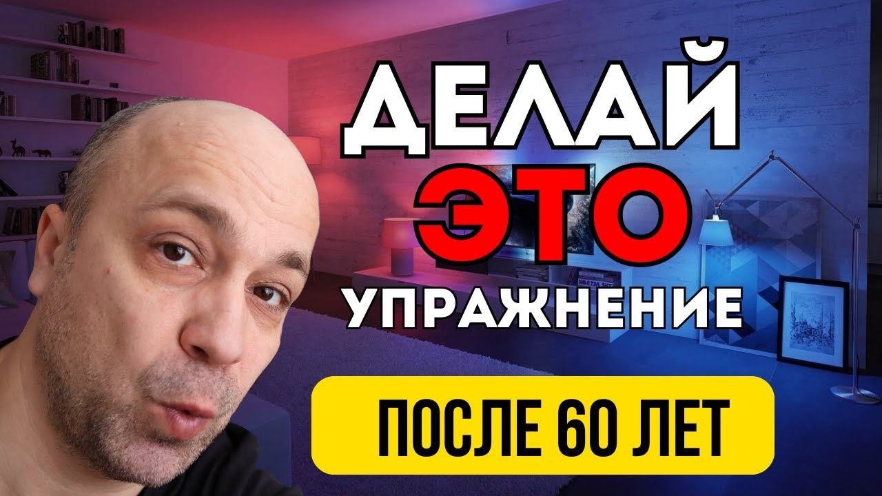 Если вам за 60, обратите особое внимание на это упражнение! Чтобы спина не болела - выполнять всем! смотреть онлайн