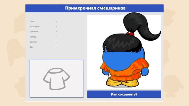 Примерочная Смешариков - создай своего Смешарика! смотреть онлайн