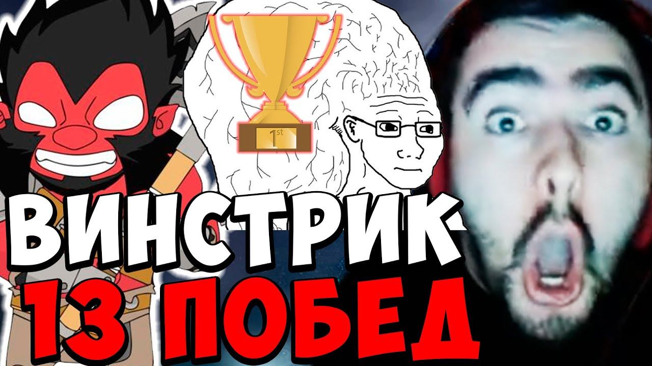 STRAY ВИНСТРИК 13 ПОБЕД ПОДРЯД ! СТРЕЙ 4500 ММР ! carry mid dota 2 ! Лучшее со Стреем смотреть онлайн