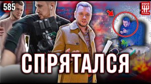 Строитель прячется от полного офиса недовольных клиентов и полиции