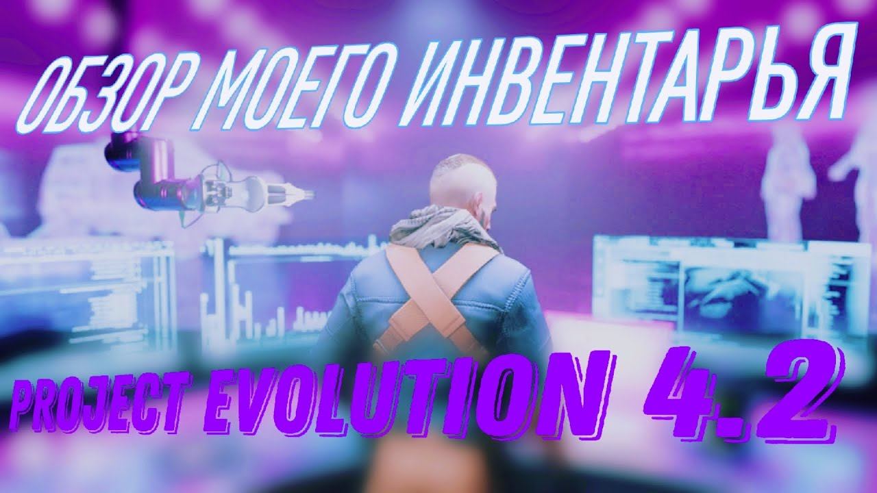 ЧТО В МОЕМ ИНВЕНТАРЕ? | PROJECT EVOLUTION 4.2 *обзор инвентаря* 😱 смотреть онлайн