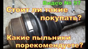 Пыльник шруса. Что с ним стало через 3 года и пробег 35 тКм. Состояние пыльника.