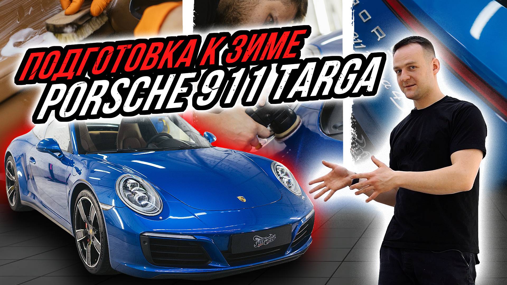 КАК ПОДГОТОВИТЬ К ЗИМЕ PORSCHE 911 TARGA смотреть онлайн