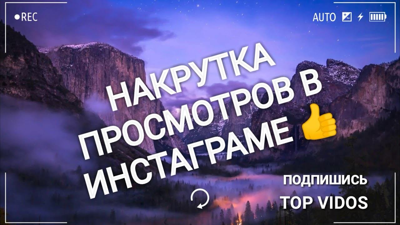 НАКРУТКА ПРОСМОТРОВ В ИНСТАГРАМЕ 👍 смотреть онлайн