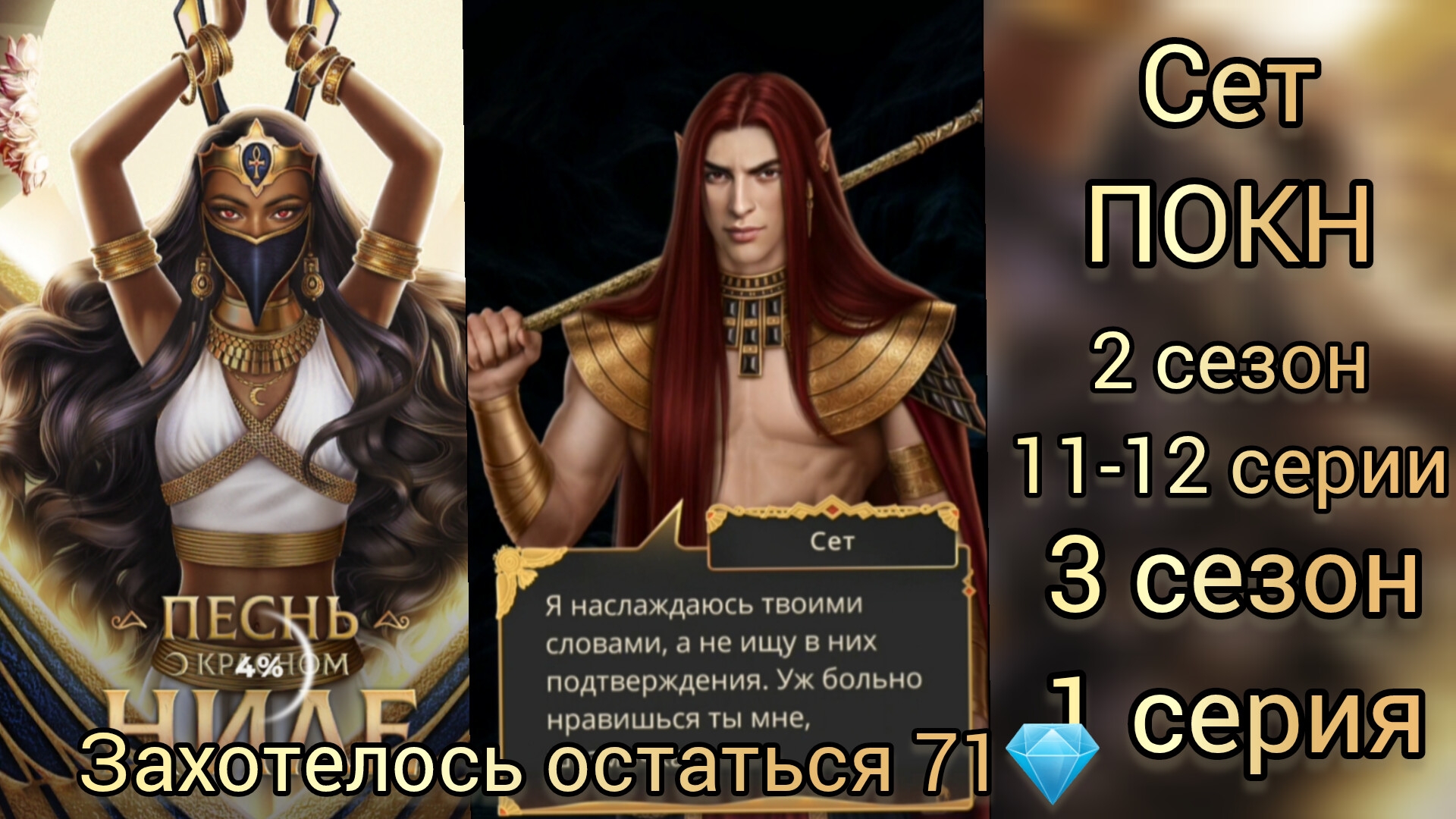 СЕТ ПЕСНЬ О КРАСНОМ НИЛЕ 2 СЕЗОН 11-12 СЕРИИ. 3 СЕЗОН 1 СЕРИЯ. ЗАХОТЕЛОСЬ ОСТАТЬСЯ 71💎.