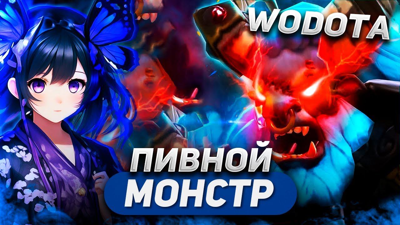 ДОВОЖУ ДО ИСТЕРИКИ СВОИМИ БАШАМИ / SPIRIT BREAKER СИЛА / WORLD OF DOTA смотреть онлайн