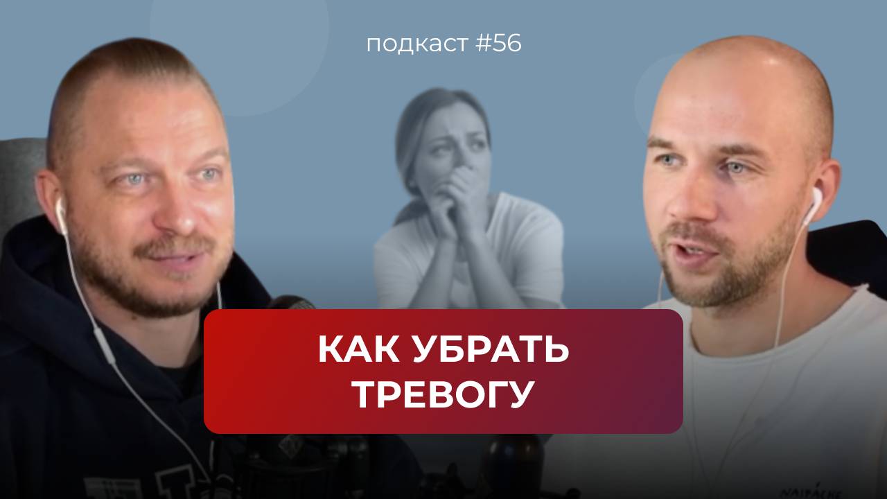 Подкаст №56. Тревожность / Тревожный тип личности / Тревожное расстройство. Как работать с тревогой смотреть онлайн