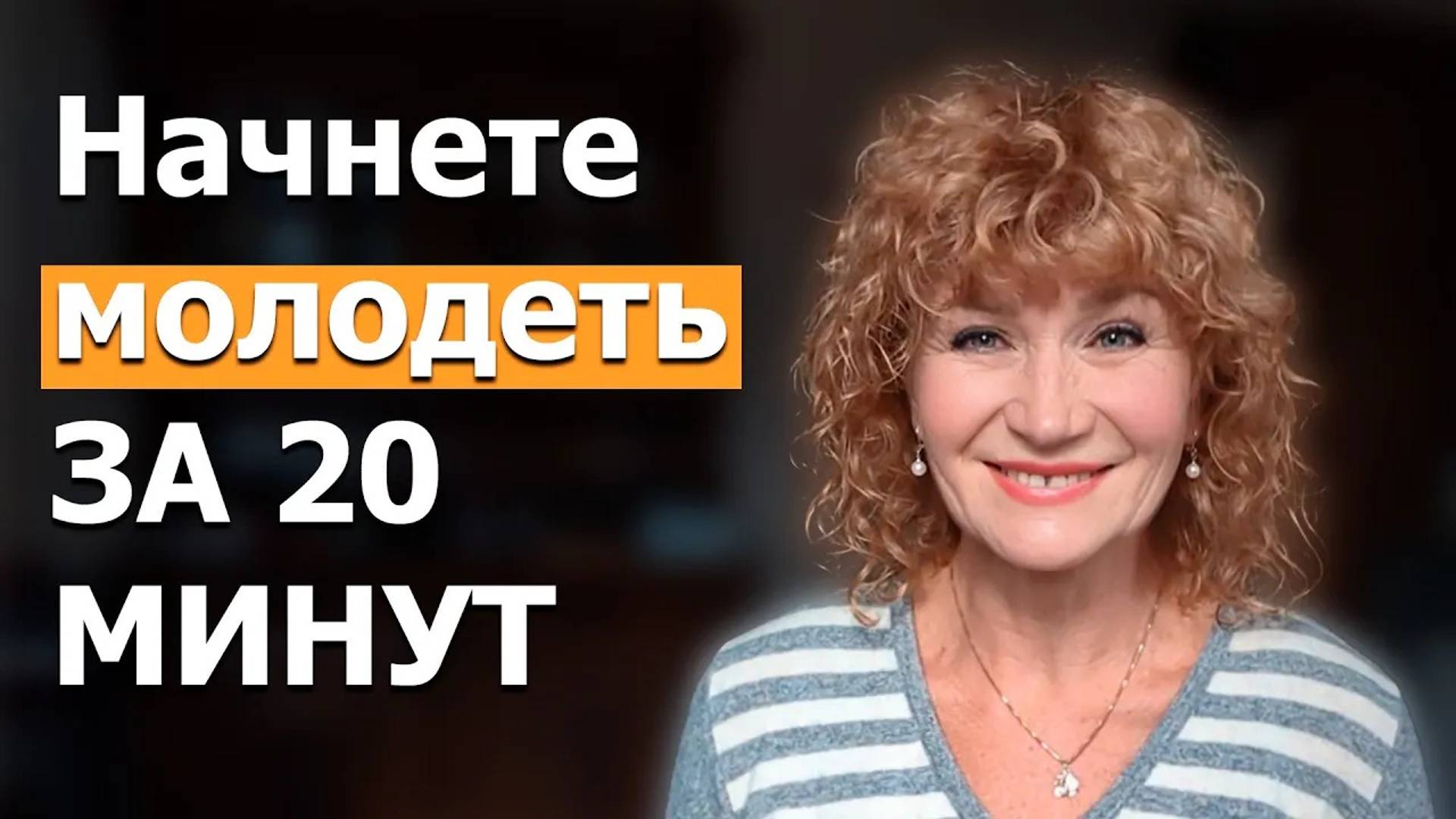Как я в 68 чувствую себя молодой. Мой секрет молодости. смотреть онлайн