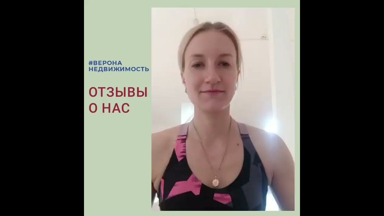 Отзыв о работе агентства недвижимости "Верона" г. Краснодар смотреть онлайн