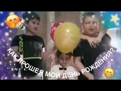 VLOG|Как прошел мой День рождения?|Artema Tv смотреть онлайн