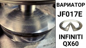 Сделали дефектовку вариатора JF017E Infiniti QX60
