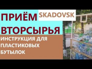 Скадовск. Приём вторсырья