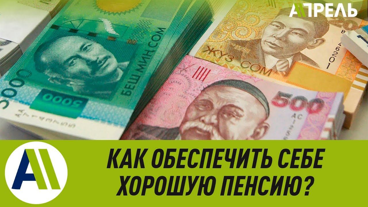 Как обеспечить себе приличную пенсию? \\ 06.05.2019 \\ Апрель ТВ смотреть онлайн