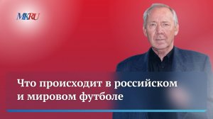 Олег Романцев: что происходит в российском и мировом футболе