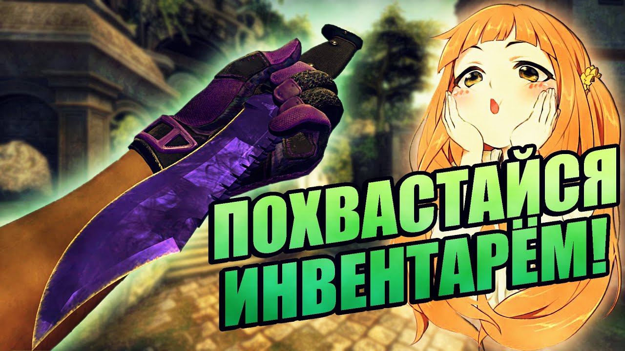 ОЦЕНКА ИНВЕНТАРЕЙ! ХВАСТАЙСЯ СВОИМ ИНВЕНТАРЁМ! ОЦЕНКА СКИНОВ ОТ ЮТУБЕРА! ИНВЕНТАРИ ПОДПИСЧИКОВ! смотреть онлайн