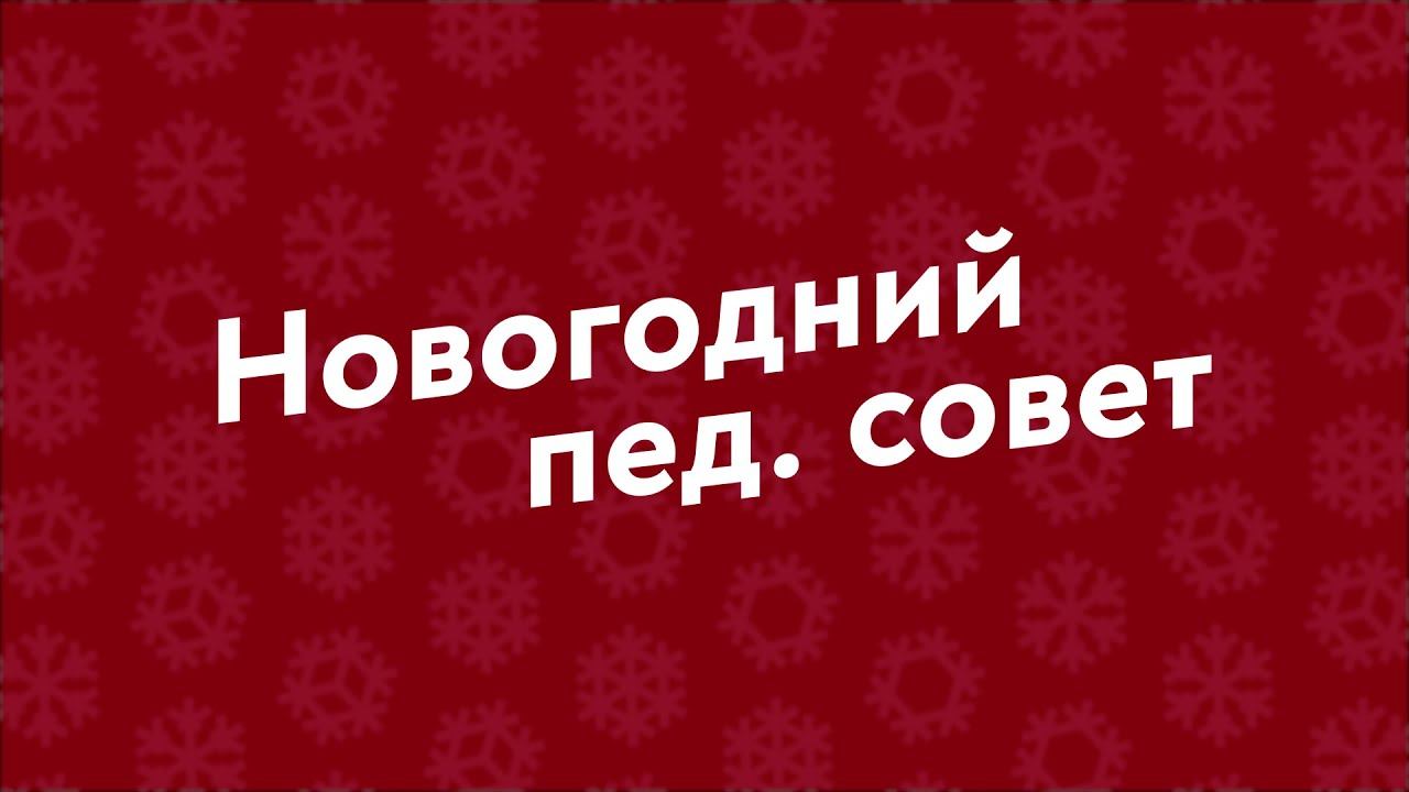 Новогодний педагогический совет | Лицей №1523 смотреть онлайн