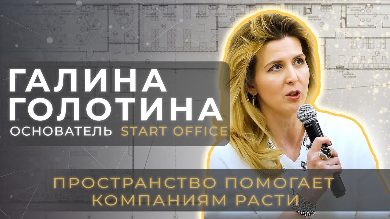 Создание офиса: тренды 2024 | Start Office | Конференция «Офисный формат» | дизайн | ремонт смотреть онлайн