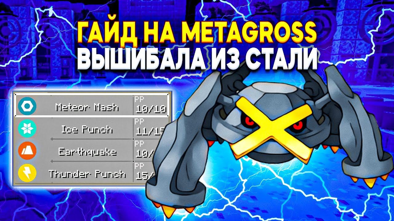 ГАЙД НА METAGROSS | Pixelmon 1.16.5 смотреть онлайн