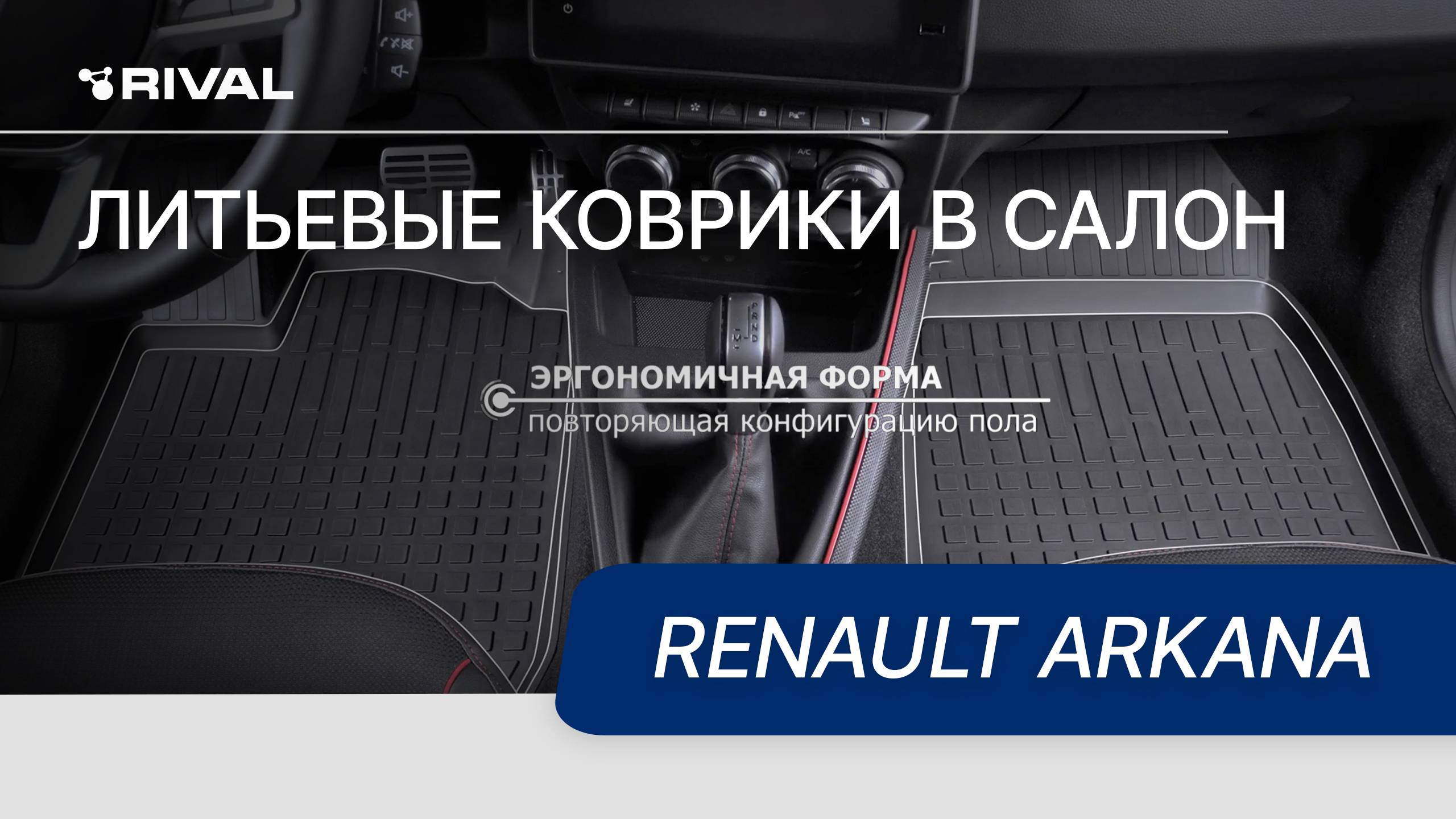Автомобильные коврики салона литьевые для Renault Arkana 2019- смотреть онлайн
