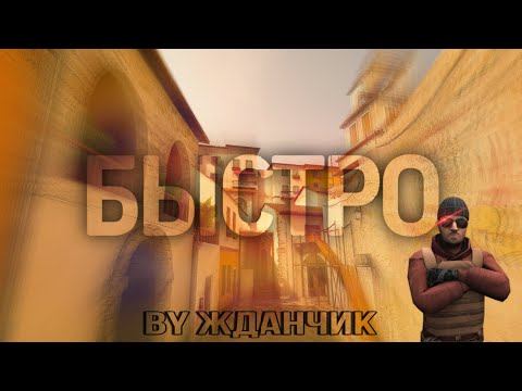 Быстро fragmovie standoff 2 смотреть онлайн