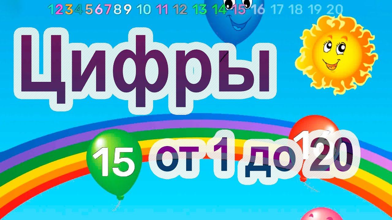 Учим цифры от 1 до 20. Обучающее видео для детей
