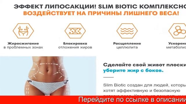 Slim Biotic Для Похудения Отзывы Реальные смотреть онлайн