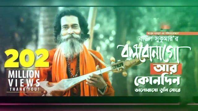 BOLBONA GO AR KUNO DIN | BAUL SUKUMAR | BANGLA SAD SONG | AMIN RAJ OFFICIAL