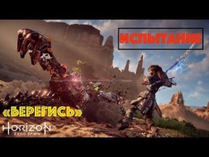 Horizon Zero Dawn. Испытание: «Берегись»