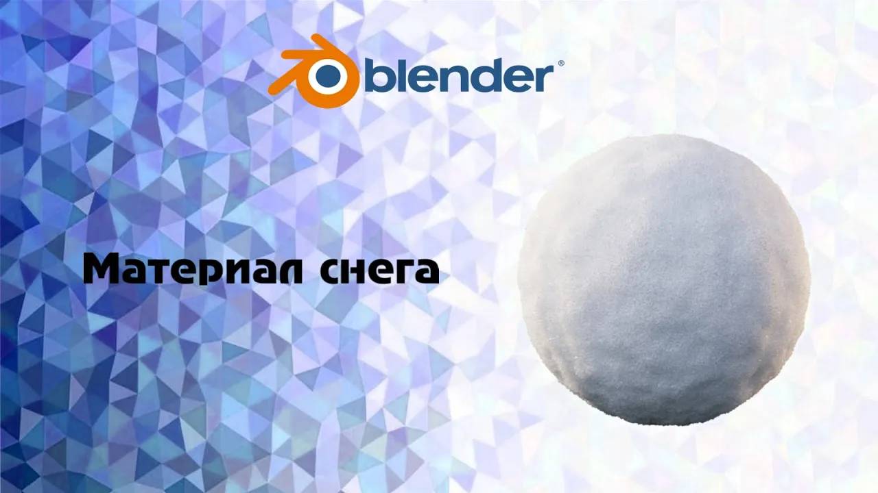 [Blender] материал снега смотреть онлайн