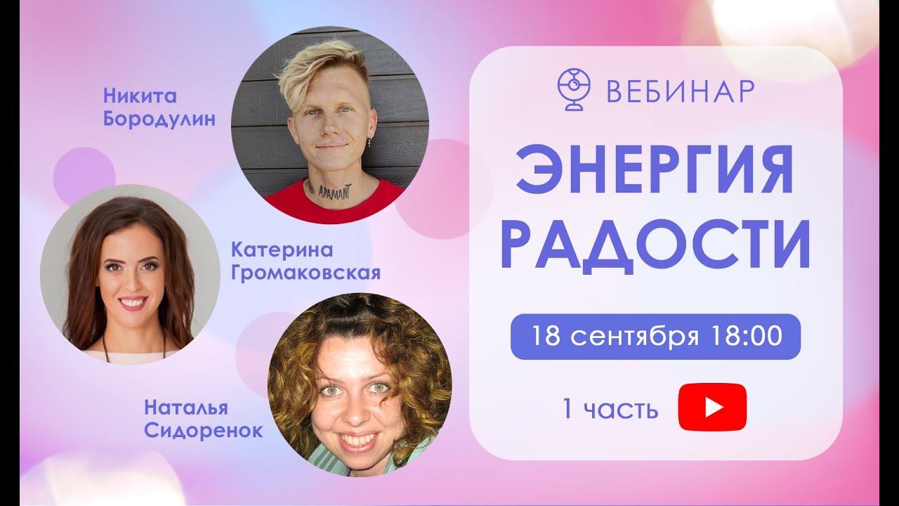 Вебинар: «Энергия Радости», начало трансляции 18.09, в 18.00 Мск. смотреть онлайн