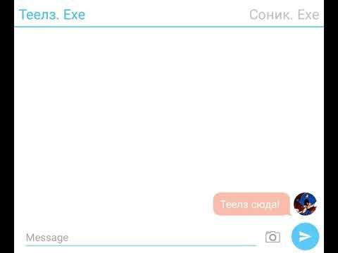 Переписка Соника. Ехе и теелз. Ехе смотреть онлайн