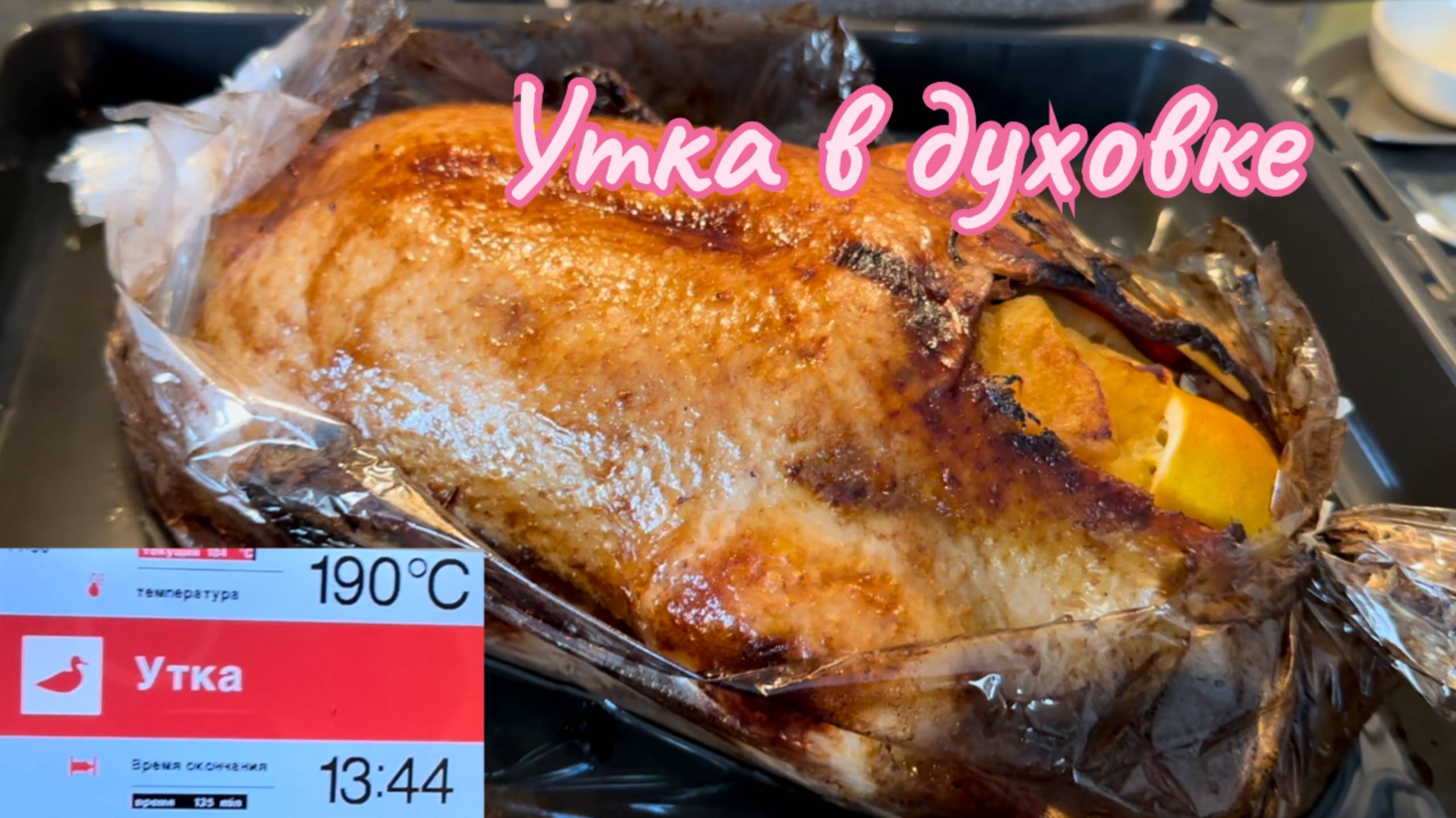 Утка в духовке #уткавдуховке