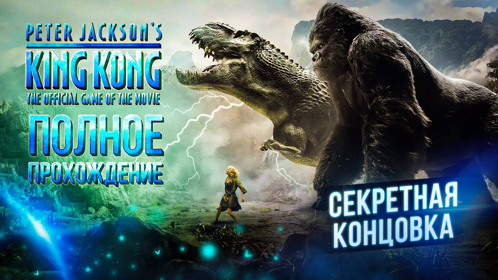 Peter Jackson's King Kong - ПОЛНОЕ ПРОХОЖДЕНИЕ (СЕКРЕТНАЯ КОНЦОВКА) смотреть онлайн