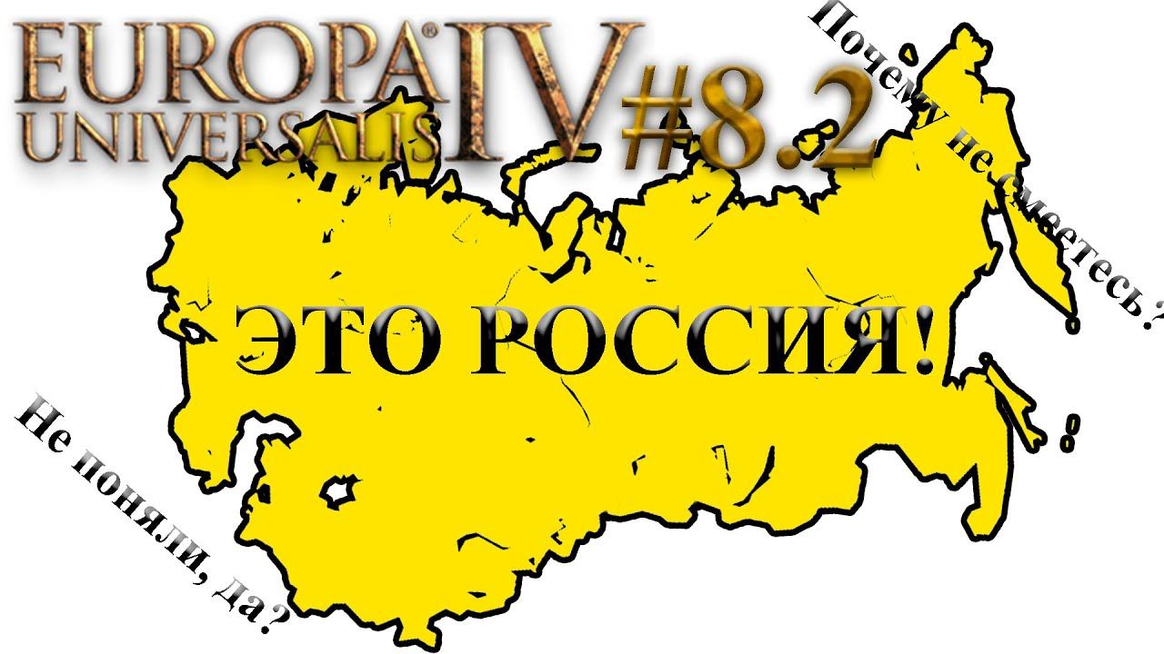 #EU4 Leviathan. Россия #8.2. 200 тысяч русских в Шотландии. Ironman