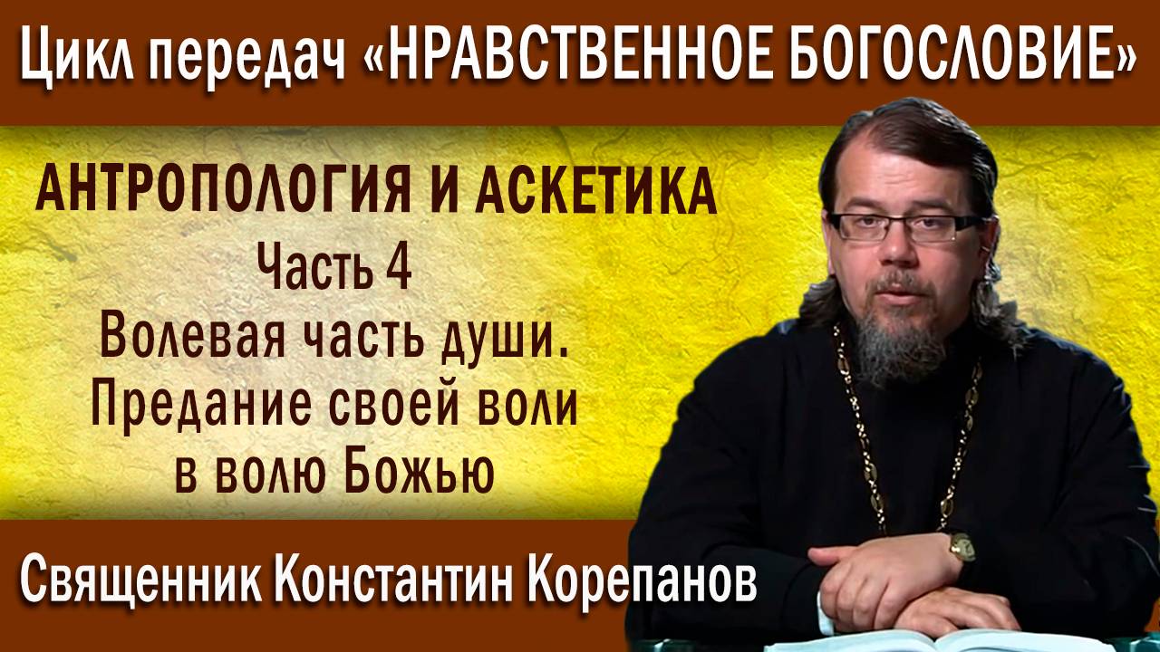 Антропология и аскетика. ч.4. Волевая часть души. Предание своей воли в волю Божью | о. К. Корепанов смотреть онлайн
