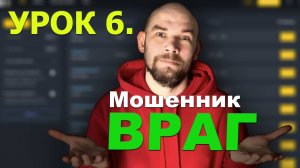 6 Урок. Мошенничество в P2P торговле