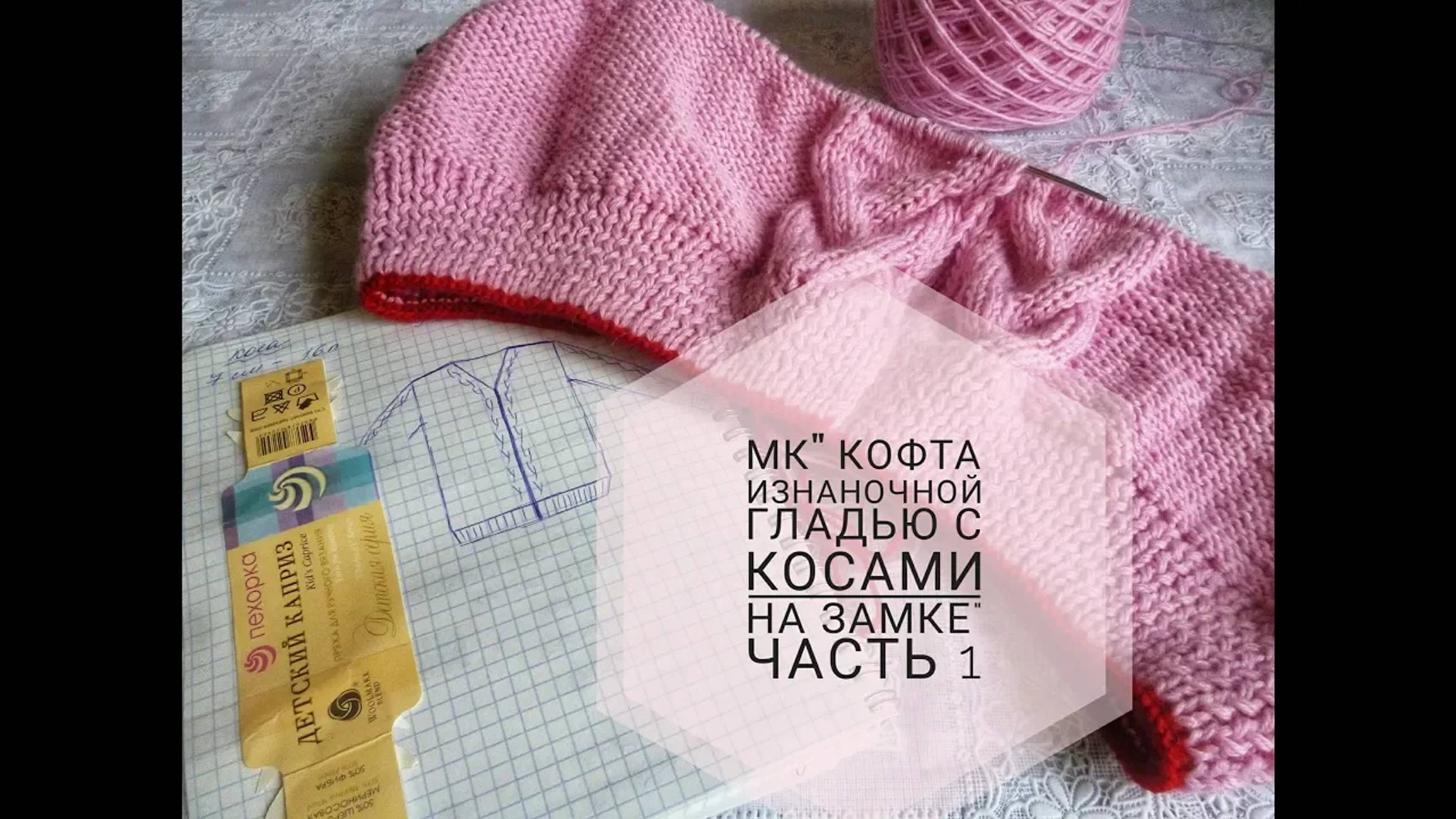 МК _Кофта изнаночной гладью с косами на замке__Вязание спицами_ часть 1 смотреть онлайн