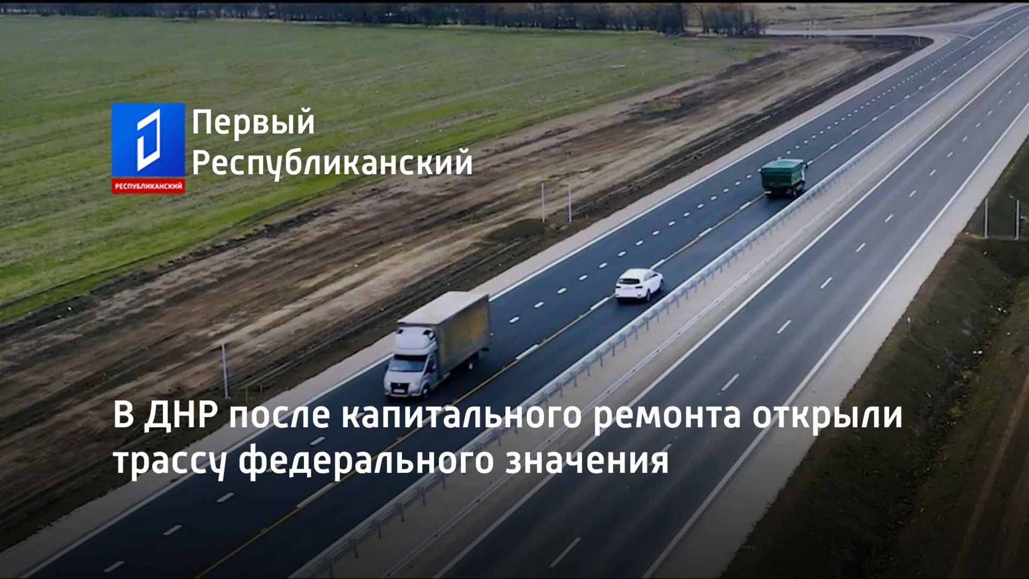 В ДНР после капитального ремонта открыли трассу федерального значения смотреть онлайн