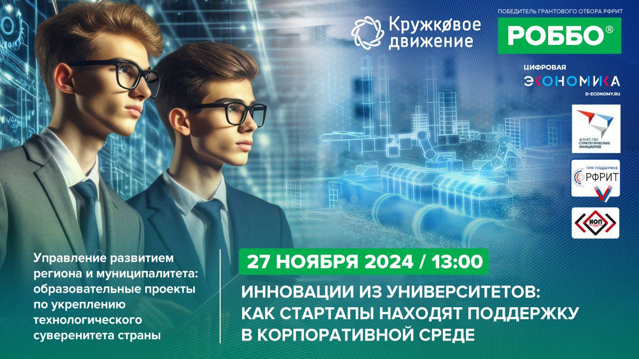 Инновации из университетов: как стартапы находят поддержку в корпоративной среде смотреть онлайн