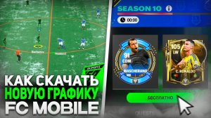 КАК СКАЧАТЬ FC MOBILE БЕТА с НОВОЙ ГРАФИКОЙ и НОВЫМ ГЕЙМПЛЕЙЕМ!? ФК МОБАЙЛ - НОВЫЙ РЕЖИМ ЛИГИ