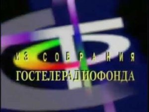 Заставка из собрания Гостелерадиофонда СССР со звуком заставки кинокомпании ТелеРоман 2007-н.в.