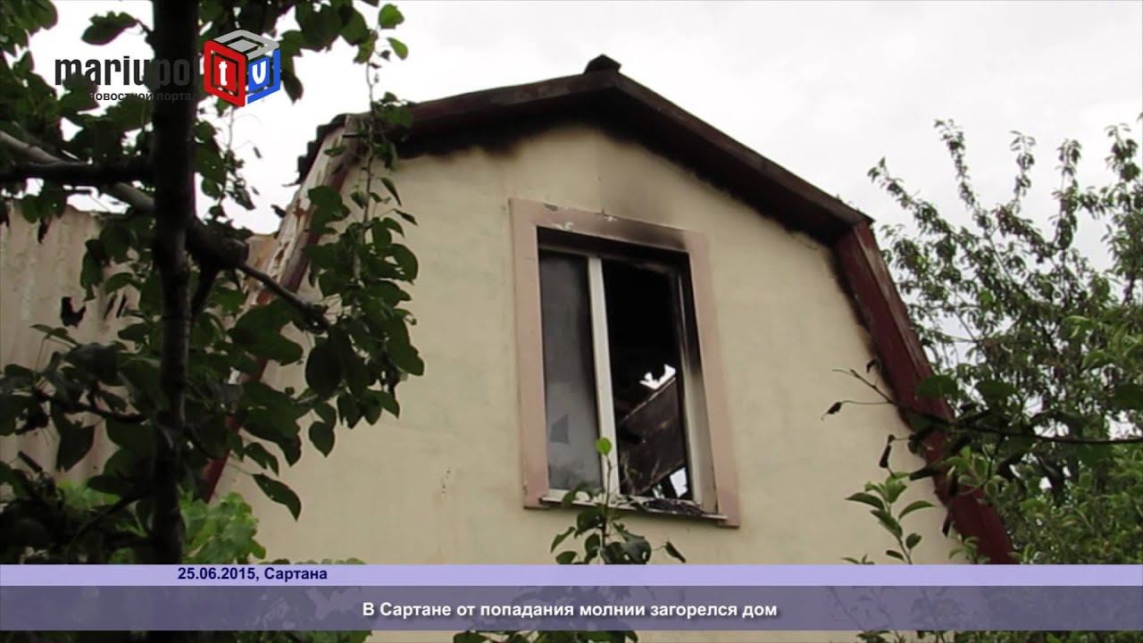 В поселке Сартана под Мариуполем молния сожгла дом смотреть онлайн
