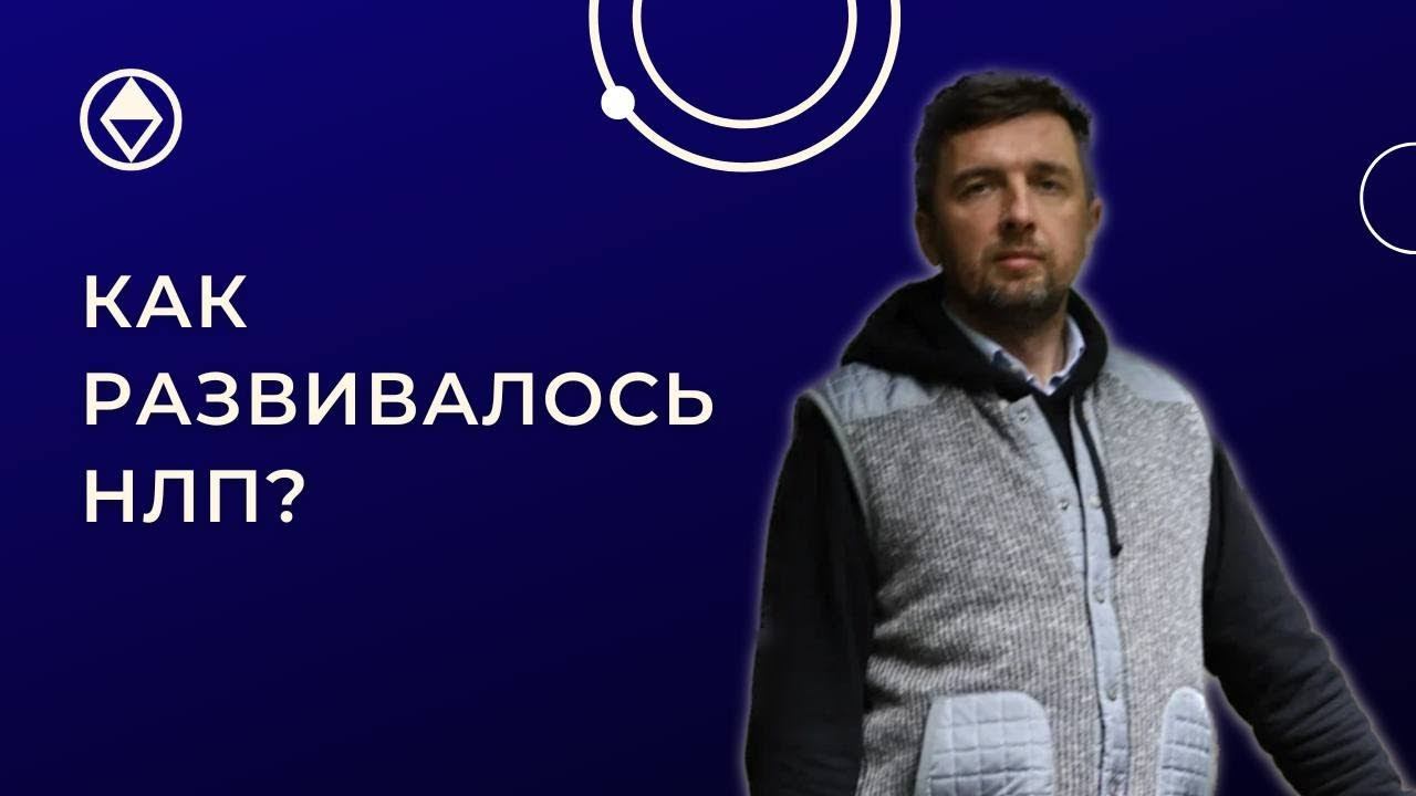 Как развивалось НЛП смотреть онлайн