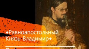 +Равноапостольный Князь Владимир+ Проповедь