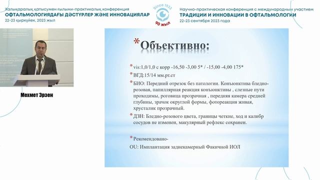 Имплантация факичных ИОЛ/ Мехмет Эрзен смотреть онлайн