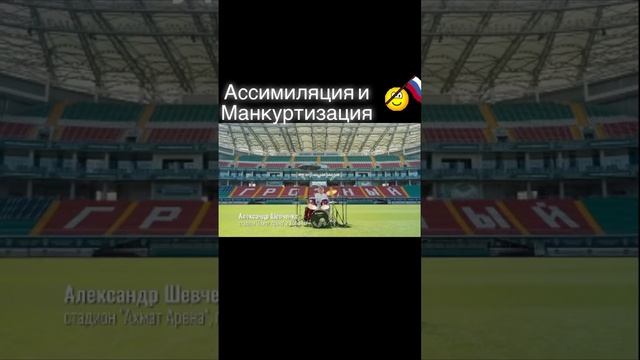 Ассимиляция и Манкуртизация смотреть онлайн