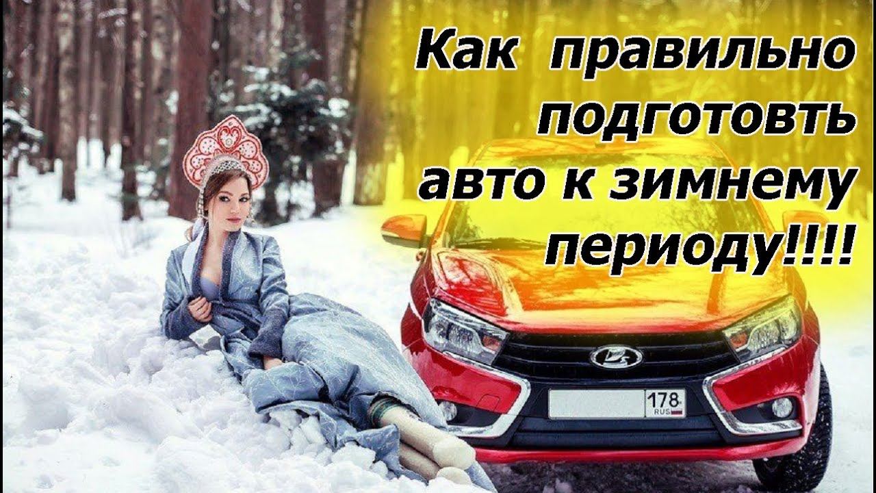 Как подготовить автомобиль к зиме и не попасть на штраф от ДПС смотреть онлайн