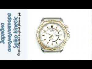 Зарядка аккумулятора от часов SEIKO kinetic